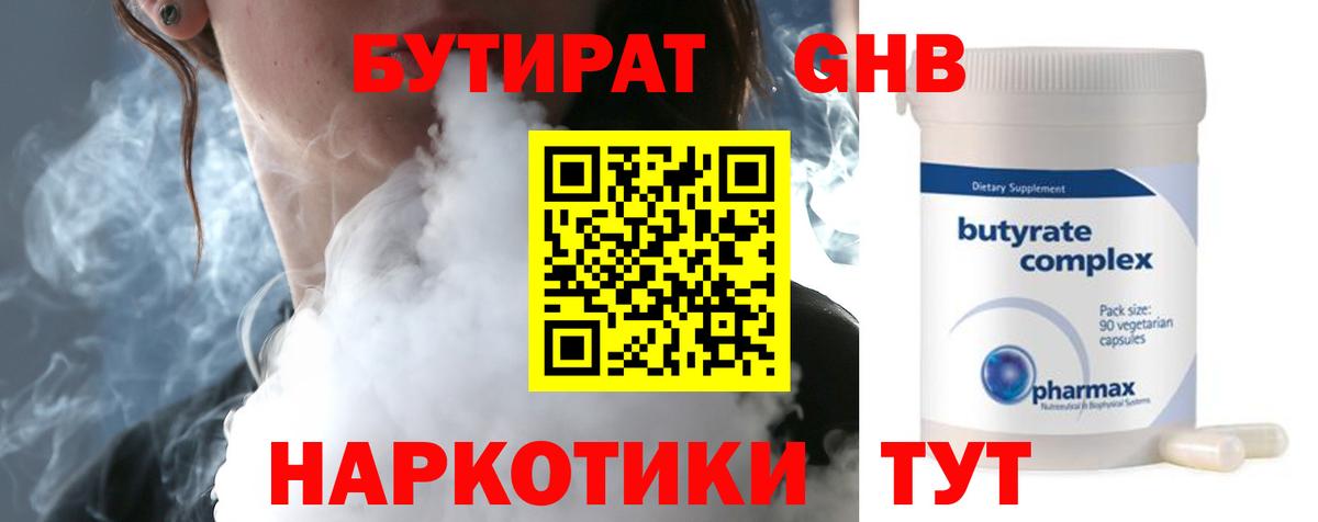 БУТИРАТ  Бутират бутандиол  Вход с VPN  Ялта 