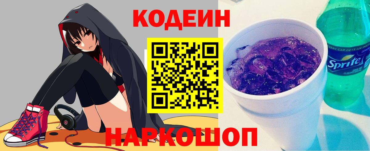 Кодеиновый сироп Lean Purple Drank Ялта